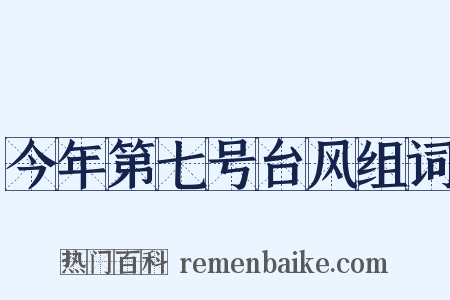 今年第七号台风组词是什么意思的图片